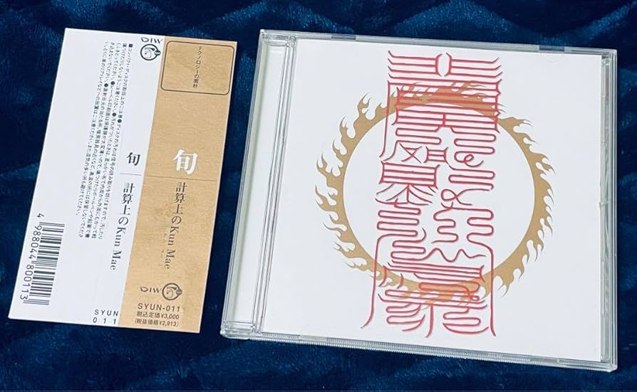 Amazon.co.jp: 旬 「 計算上のkun mae 」クンメー 平沢進 P